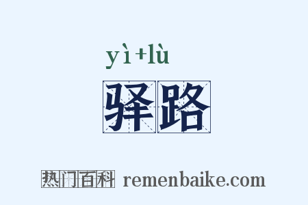 驿路是什么意思的图片